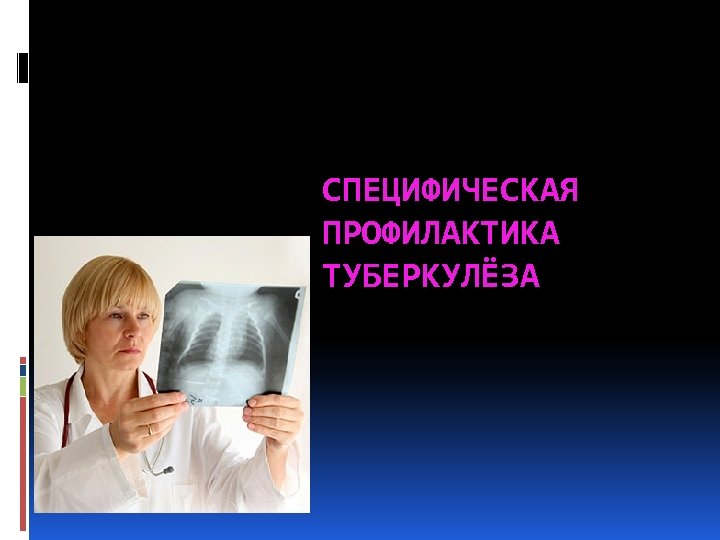 СПЕЦИФИЧЕСКАЯ ПРОФИЛАКТИКА ТУБЕРКУЛЁЗА 