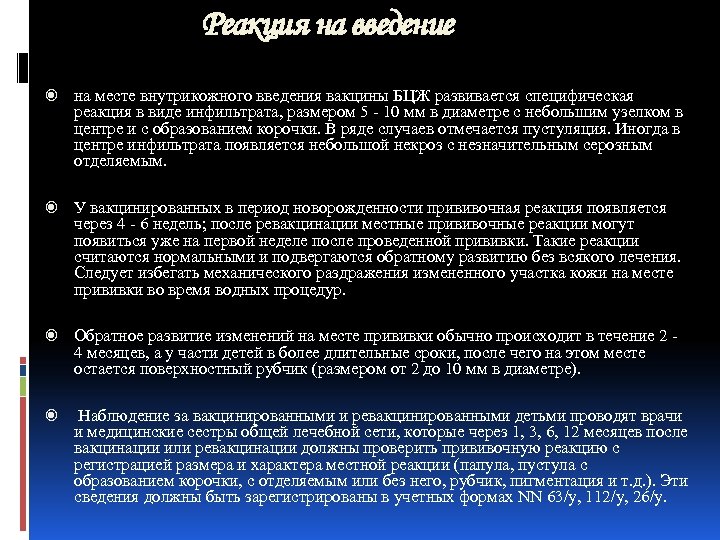 Реакция на введение на месте внутрикожного введения вакцины БЦЖ развивается специфическая реакция в виде