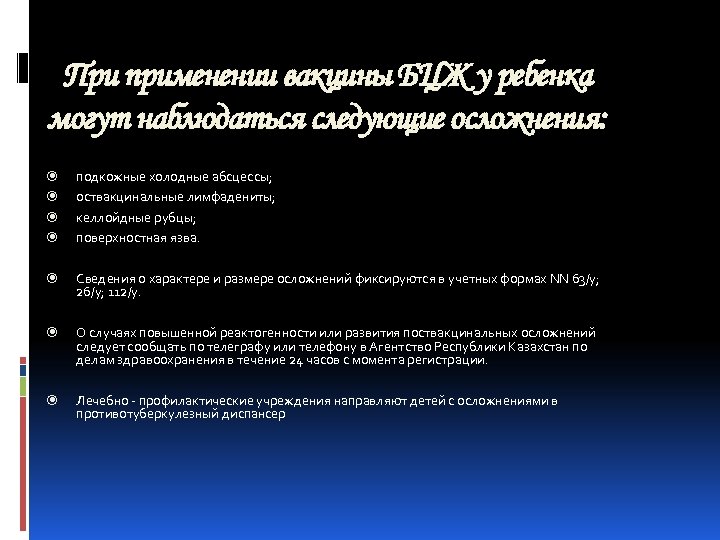 При применении вакцины БЦЖ у ребенка могут наблюдаться следующие осложнения: подкожные холодные абсцессы; оствакцинальные