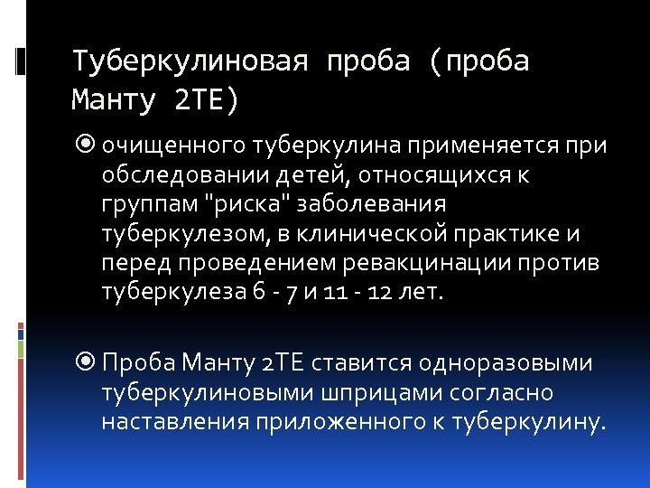 Туберкулиновая проба (проба Манту 2 ТЕ) очищенного туберкулина применяется при обследовании детей, относящихся к