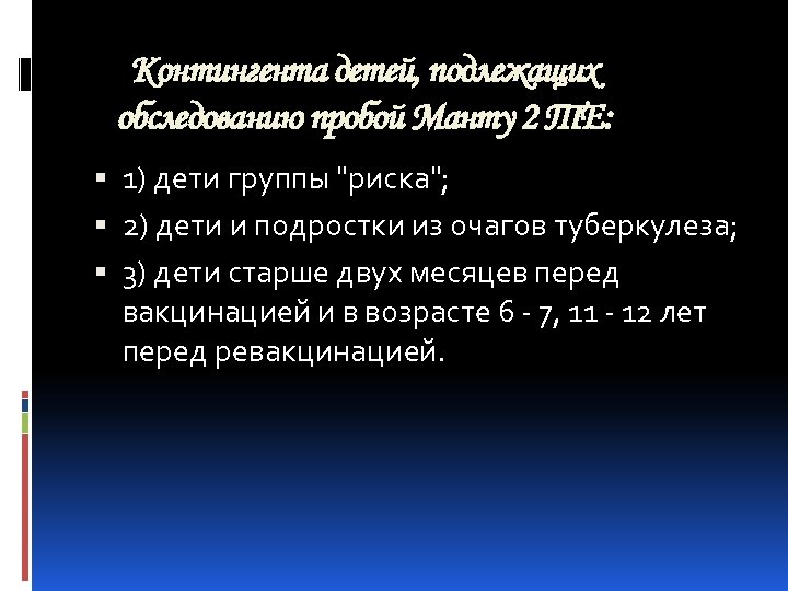 Контингента детей, подлежащих обследованию пробой Манту 2 ТЕ: 1) дети группы "риска"; 2) дети