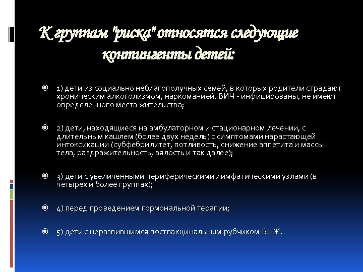 К группам "риска" относятся следующие контингенты детей: 1) дети из социально неблагополучных семей, в