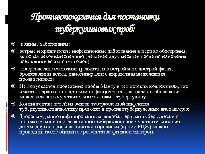 Противопоказания для постановки туберкулиновых проб: кожные заболевания; острые и хронические инфекционные заболевания в период