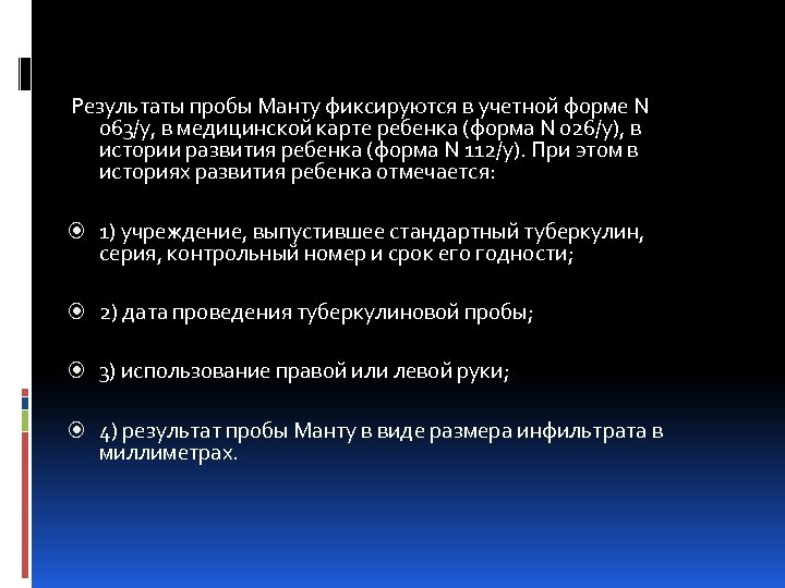 Результаты пробы Манту фиксируются в учетной форме N 063/у, в медицинской карте ребенка (форма