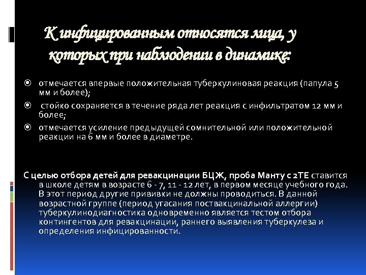 К инфицированным относятся лица, у которых при наблюдении в динамике: отмечается впервые положительная туберкулиновая