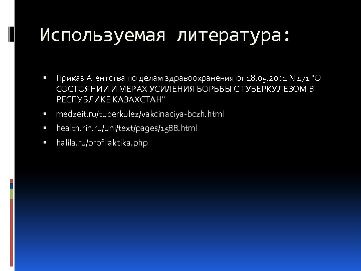 Используемая литература: Приказ Агентства по делам здравоохранения от 18. 05. 2001 N 471 "О