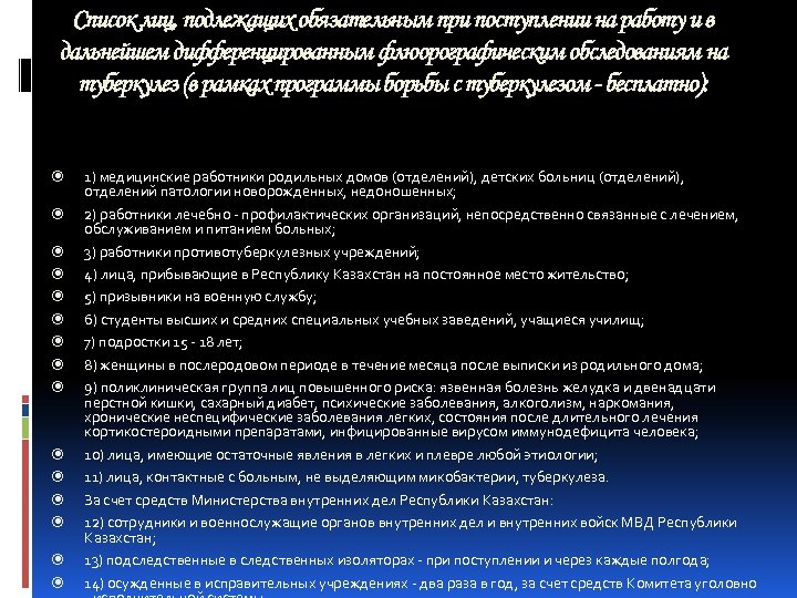 Список лиц, подлежащих обязательным при поступлении на работу и в дальнейшем дифференцированным флюорографическим обследованиям