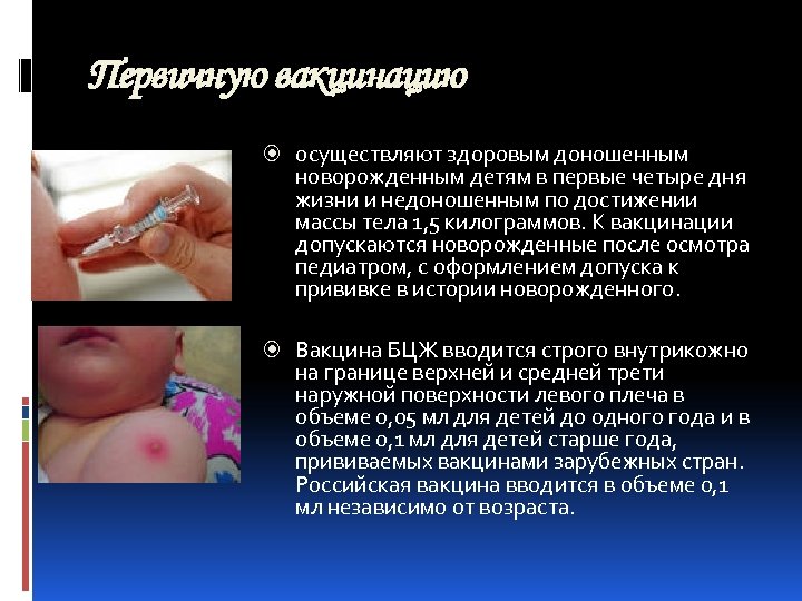 Первичную вакцинацию осуществляют здоровым доношенным новорожденным детям в первые четыре дня жизни и недоношенным