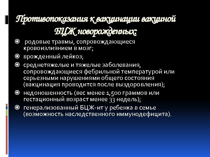 Противопоказания к вакцинации вакциной БЦЖ новорожденных: родовые травмы, сопровождающиеся кровоизлиянием в мозг; врожденный лейкоз;