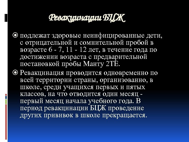 Ревакцинации БЦЖ подлежат здоровые неинфицированные дети, с отрицательной и сомнительной пробой в возрасте 6