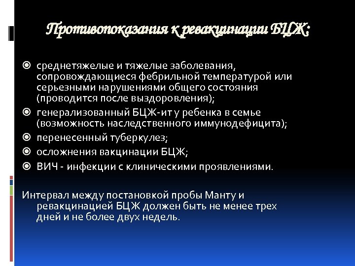 Противопоказания к ревакцинации БЦЖ: среднетяжелые и тяжелые заболевания, сопровождающиеся фебрильной температурой или серьезными нарушениями