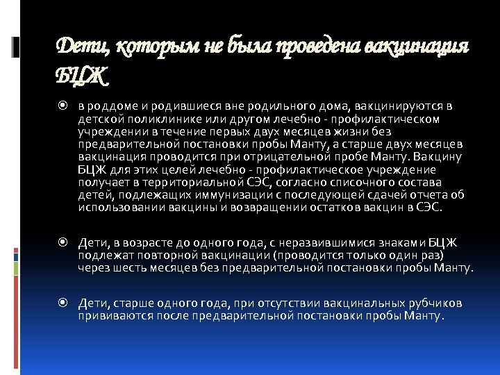 Дети, которым не была проведена вакцинация БЦЖ в роддоме и родившиеся вне родильного дома,
