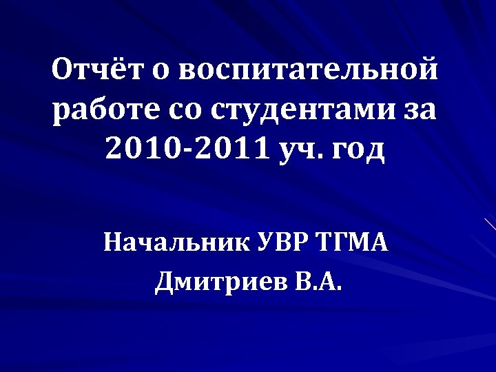 Отчёт о воспитательной работе со студентами за 2010 -2011 уч. год Начальник УВР ТГМА