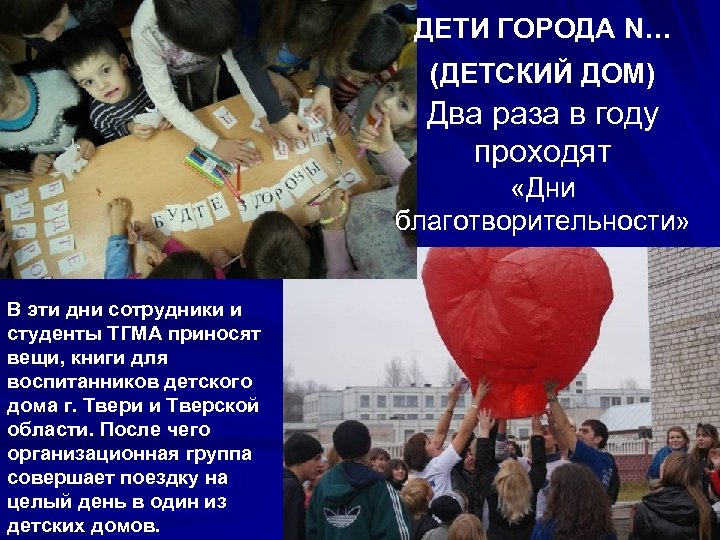 ДЕТИ ГОРОДА N… (ДЕТСКИЙ ДОМ) Два раза в году проходят «Дни благотворительности» В эти