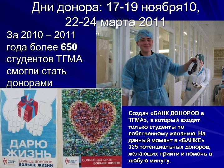 Дни донора: 17 -19 ноября 10, 22 -24 марта 2011 За 2010 – 2011