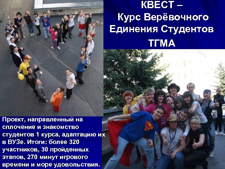 КВЕСТ – Курс Верёвочного Единения Студентов ТГМА Проект, направленный на сплочение и знакомство студентов