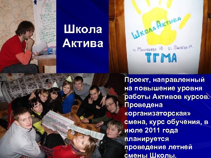 Школа Актива Проект, направленный на повышение уровня работы Активов курсов. Проведена «организаторская» смена, курс