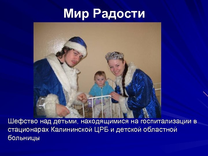 Мир Радости Шефство над детьми, находящимися на госпитализации в стационарах Калининской ЦРБ и детской