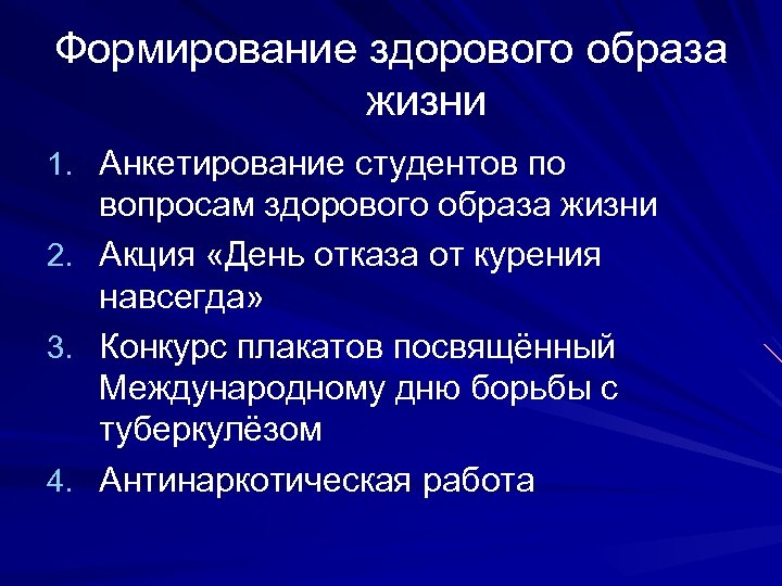 Формирование здорового образа жизни 1. Анкетирование студентов по вопросам здорового образа жизни 2. Акция