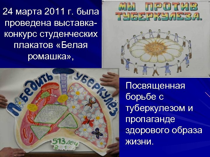 24 марта 2011 г. была проведена выставкаконкурс студенческих плакатов «Белая ромашка» , Посвященная борьбе