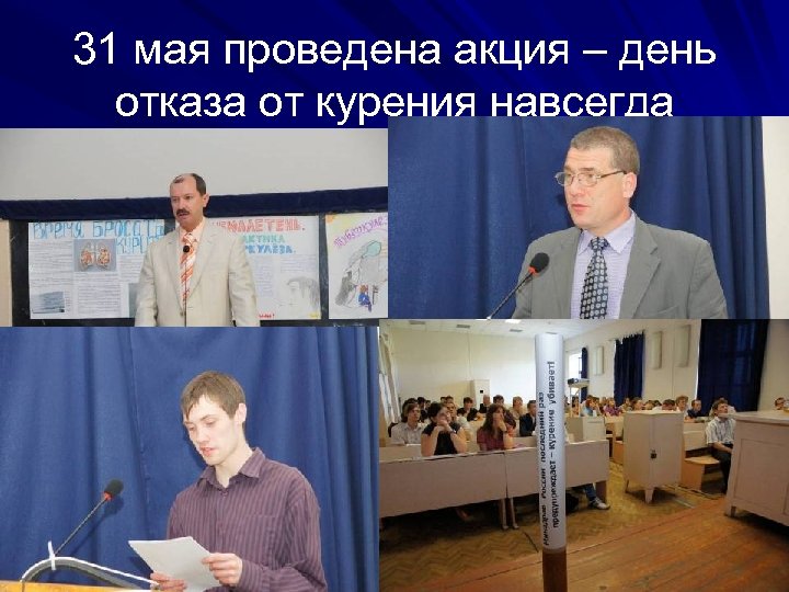 31 мая проведена акция – день отказа от курения навсегда 