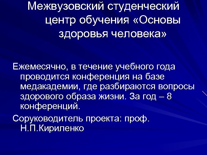 Межвузовский студенческий центр обучения «Основы здоровья человека» Ежемесячно, в течение учебного года проводится конференция