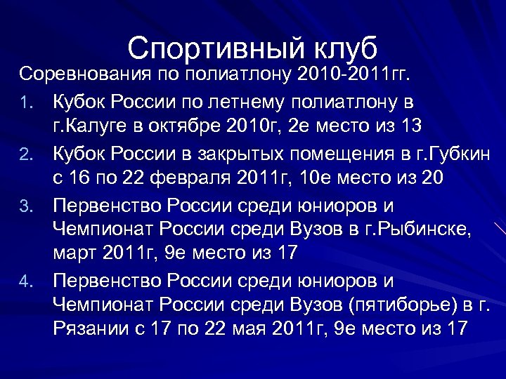 Спортивный клуб Соревнования по полиатлону 2010 -2011 гг. 1. Кубок России по летнему полиатлону