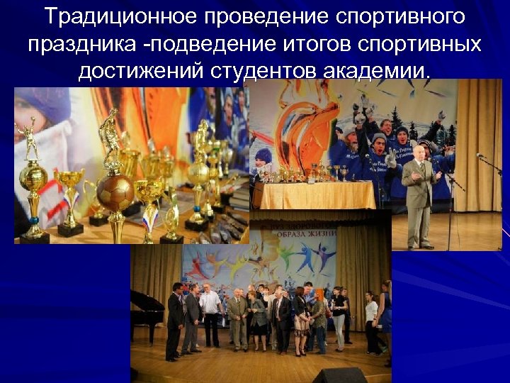 Традиционное проведение спортивного праздника -подведение итогов спортивных достижений студентов академии. 
