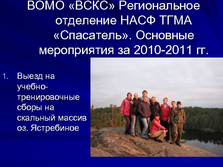 ВОМО «ВСКС» Региональное отделение НАСФ ТГМА «Спасатель» . Основные мероприятия за 2010 -2011 гг.