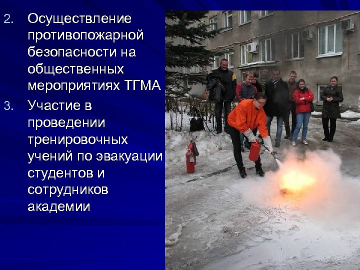 2. Осуществление противопожарной безопасности на общественных мероприятиях ТГМА 3. Участие в проведении тренировочных учений