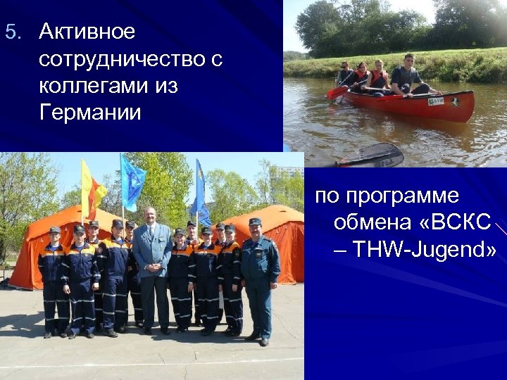 5. Активное сотрудничество с коллегами из Германии по программе обмена «ВСКС – THW-Jugend» 