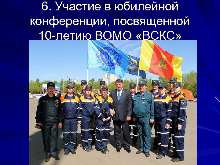 6. Участие в юбилейной конференции, посвященной 10 -летию ВОМО «ВСКС» 