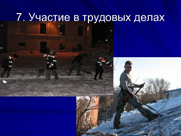 7. Участие в трудовых делах 