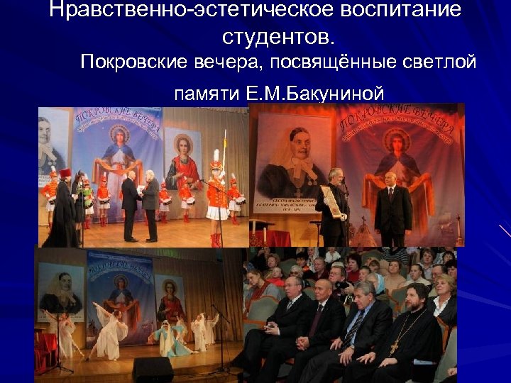 Нравственно-эстетическое воспитание студентов. Покровские вечера, посвящённые светлой памяти Е. М. Бакуниной 