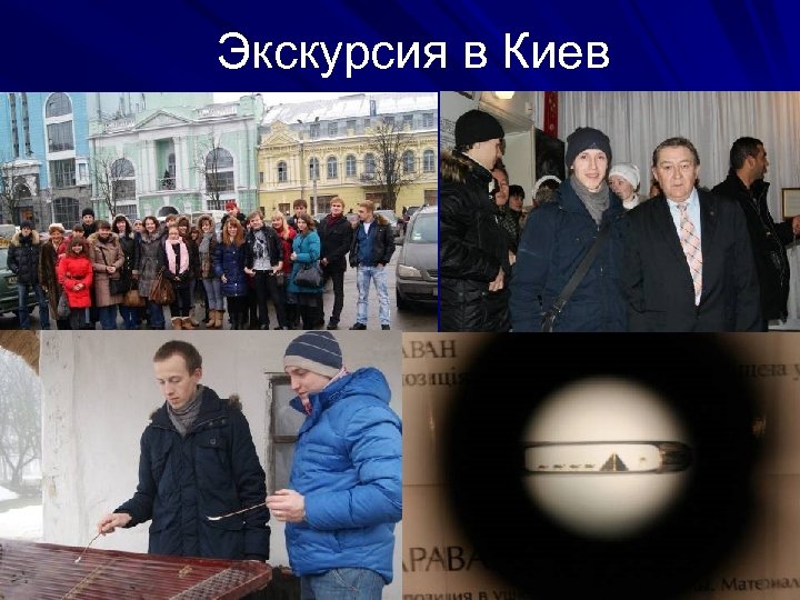 Экскурсия в Киев 