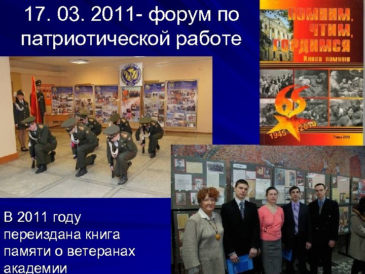 17. 03. 2011 - форум по патриотической работе В 2011 году переиздана книга памяти