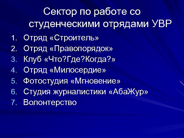 Сектор по работе со студенческими отрядами УВР 1. 2. 3. 4. 5. 6. 7.