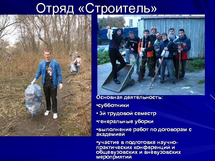 Отряд «Строитель» Основная деятельность: • субботники • 3 й трудовой семестр • генеральные уборки