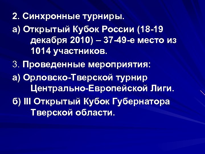 2. Синхронные турниры. а) Открытый Кубок России (18 -19 декабря 2010) – 37 -49