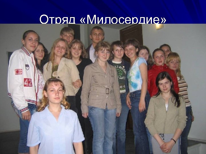 Отряд «Милосердие» 