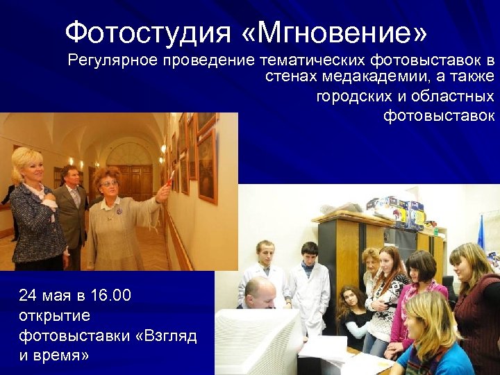 Фотостудия «Мгновение» Регулярное проведение тематических фотовыставок в стенах медакадемии, а также городских и областных