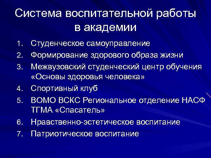 Система воспитательной работы в академии 1. Студенческое самоуправление 2. Формирование здорового образа жизни 3.