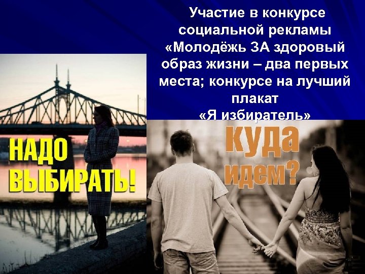 Участие в конкурсе социальной рекламы «Молодёжь ЗА здоровый образ жизни – два первых места;