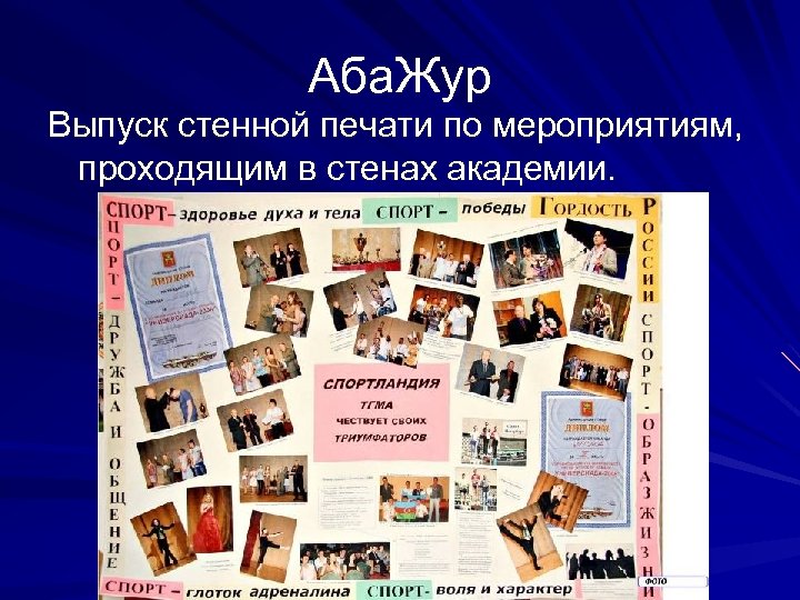 Аба. Жур Выпуск стенной печати по мероприятиям, проходящим в стенах академии. 