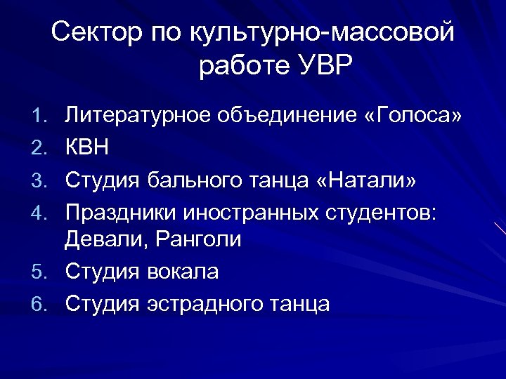 Сектор по культурно-массовой работе УВР 1. Литературное объединение «Голоса» 2. КВН 3. Студия бального