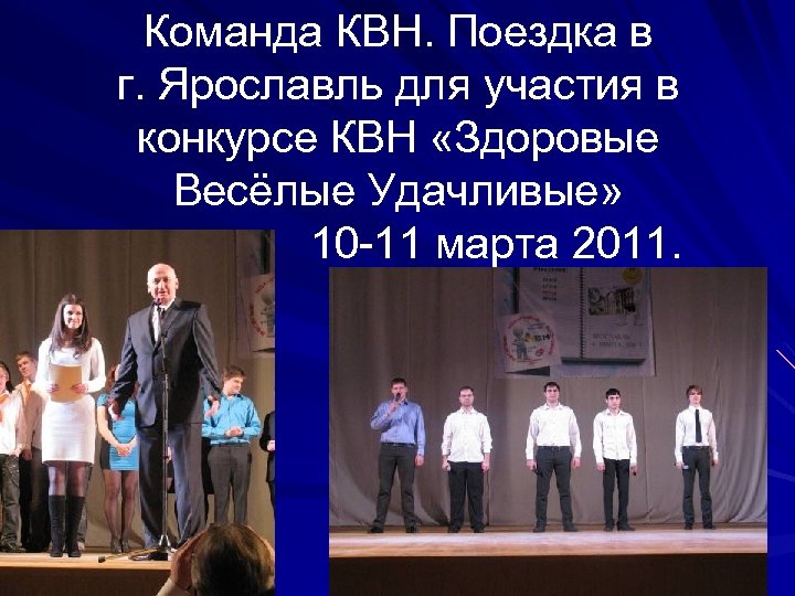 Команда КВН. Поездка в г. Ярославль для участия в конкурсе КВН «Здоровые Весёлые Удачливые»