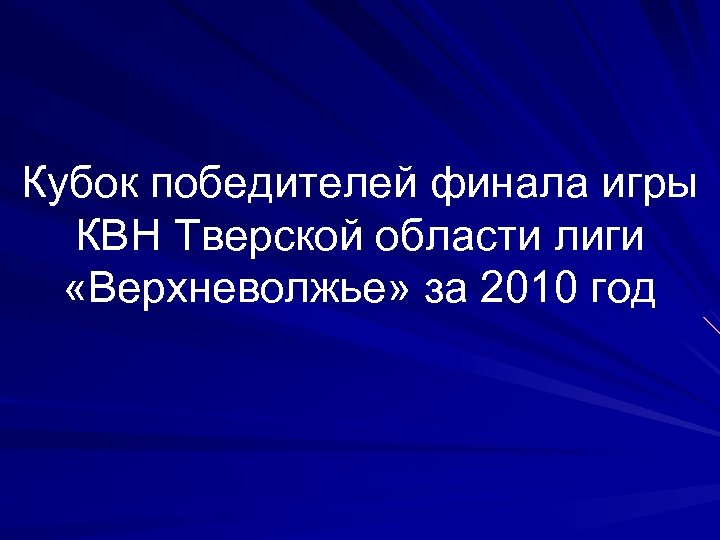 Кубок победителей финала игры КВН Тверской области лиги «Верхневолжье» за 2010 год 