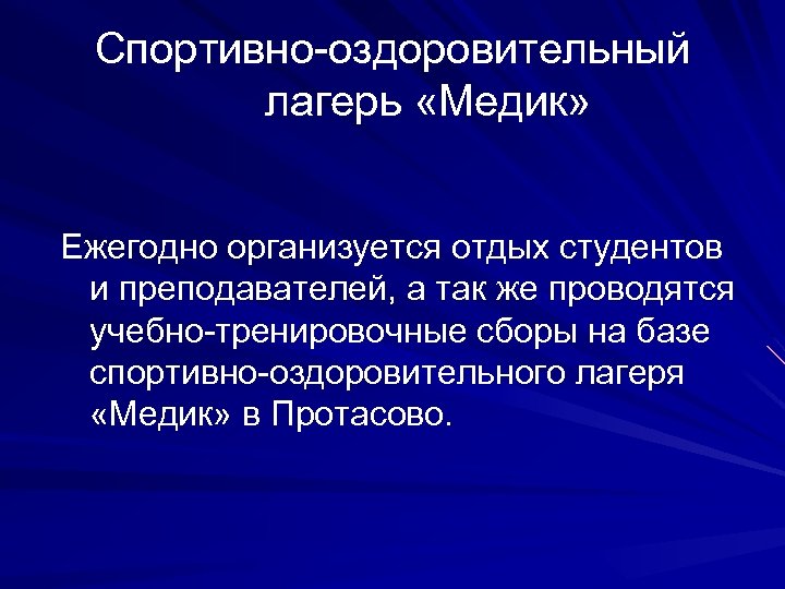 Спортивно-оздоровительный лагерь «Медик» Ежегодно организуется отдых студентов и преподавателей, а так же проводятся учебно-тренировочные