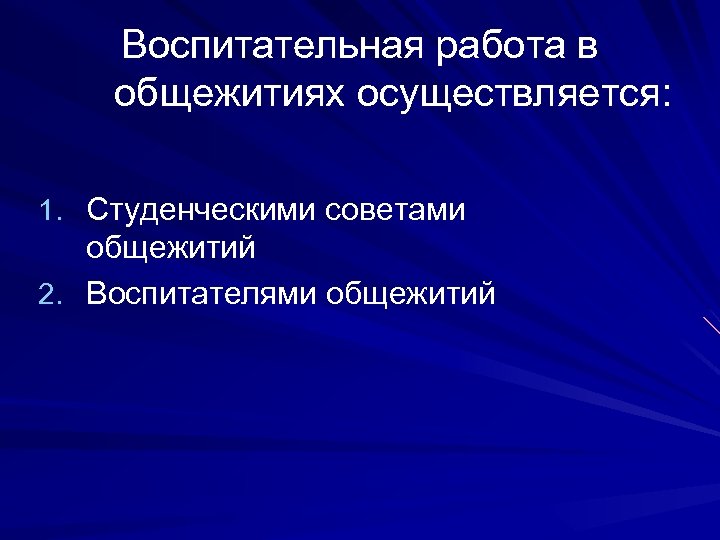 План воспитателя общежития