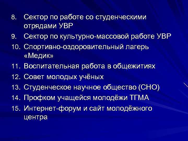 8. Сектор по работе со студенческими 9. 10. 11. 12. 13. 14. 15. отрядами